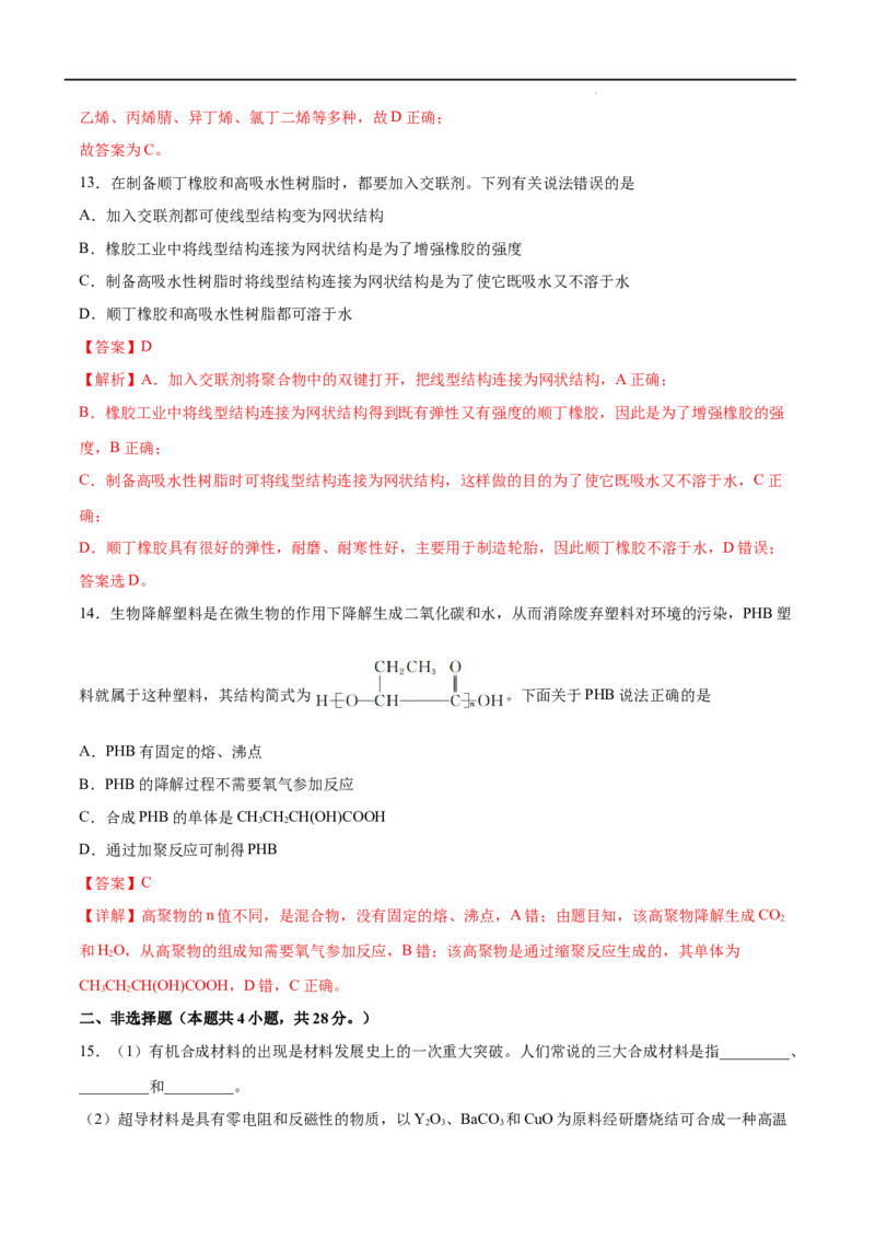 第05单元合成高分子（A卷&bull;夯实基础）-2021-2022学年高二化学同步单元AB卷（人教版2019选择性必修3）（解析版）_E015高中全科试卷_化学试题_选修3_5.新版人教版高中化学试卷选择性必修3