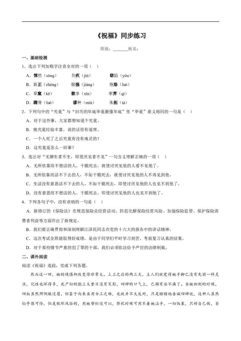 6.12《祝福》同步练习（2）（原卷版）_E015高中全科试卷_语文试题_必修下_2.新版高中语文试卷必修下册_1.同步练习（63套）_同步练习1_6.12.1《祝福》同步练习（2）