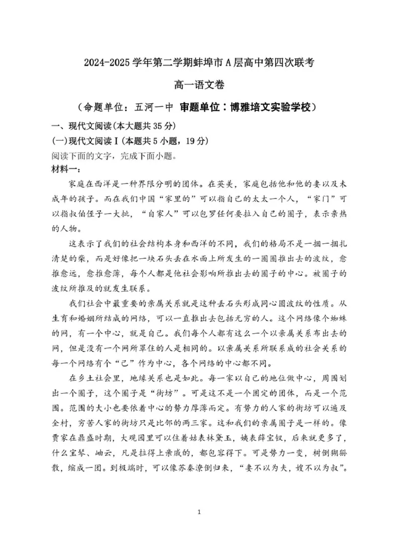 安徽省蚌埠市A层高中2024-2025学年高一下学期第四次联考语文试题（PDF版，含答案）_2024-2025高一（7-7月题库）_2025年03月试卷_0321安徽省蚌埠市A层高中2024-2025学年高一下学期第四次联考