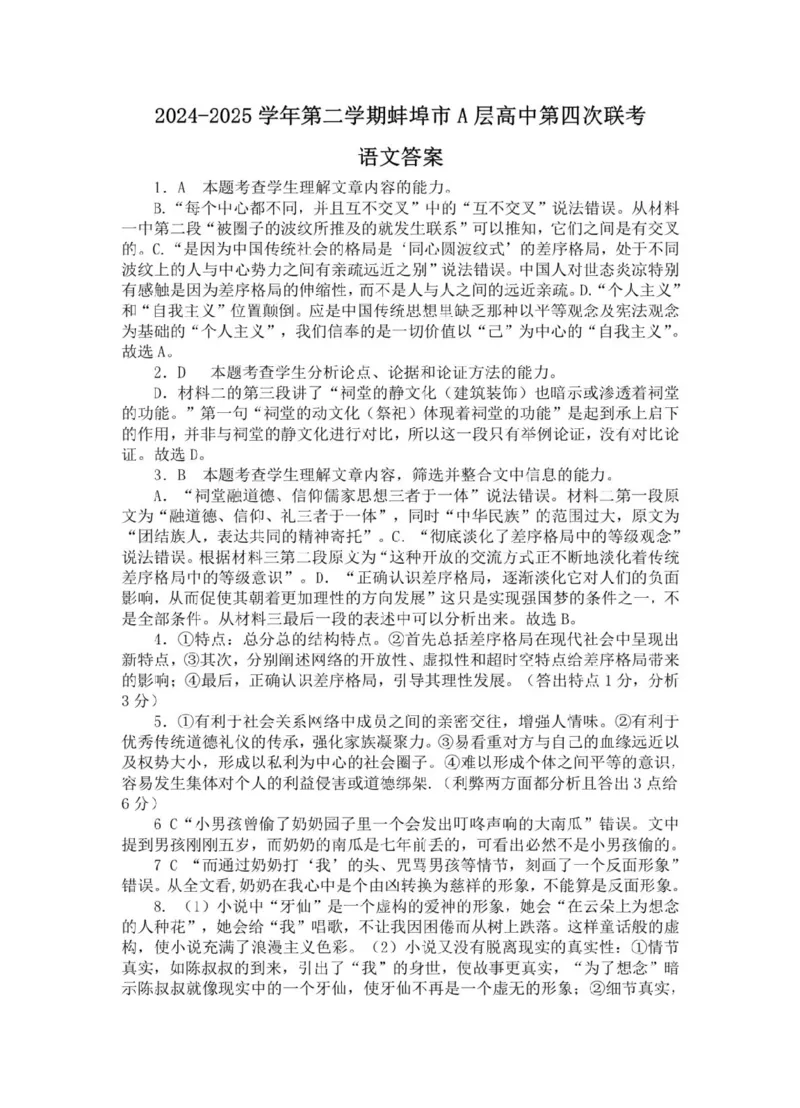 安徽省蚌埠市A层高中2024-2025学年高一下学期第四次联考语文试题（PDF版，含答案）_2024-2025高一（7-7月题库）_2025年03月试卷_0321安徽省蚌埠市A层高中2024-2025学年高一下学期第四次联考