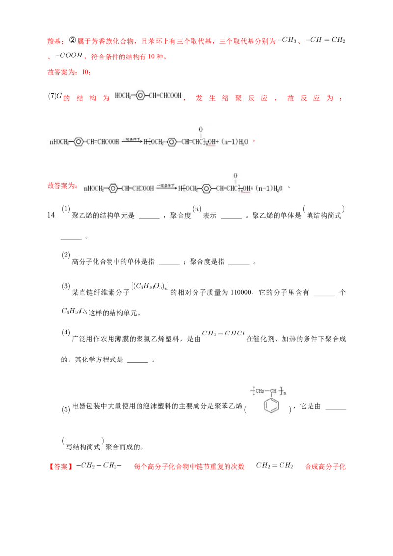 5.1合成高分子的基本方法-练习-下学期高二化学同步精品课堂(新教材人教版选择性必修3)（解析版）_E015高中全科试卷_化学试题_选修3_5.新版人教版高中化学试卷选择性必修3_2.同步练习