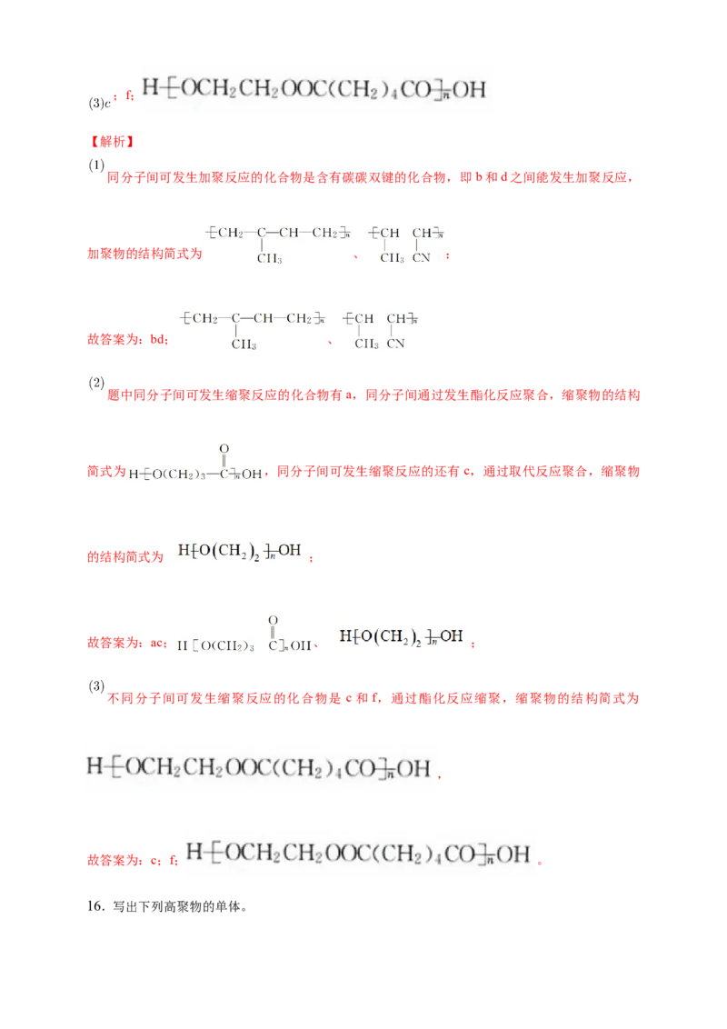 5.1合成高分子的基本方法-练习-下学期高二化学同步精品课堂(新教材人教版选择性必修3)（解析版）_E015高中全科试卷_化学试题_选修3_5.新版人教版高中化学试卷选择性必修3_2.同步练习