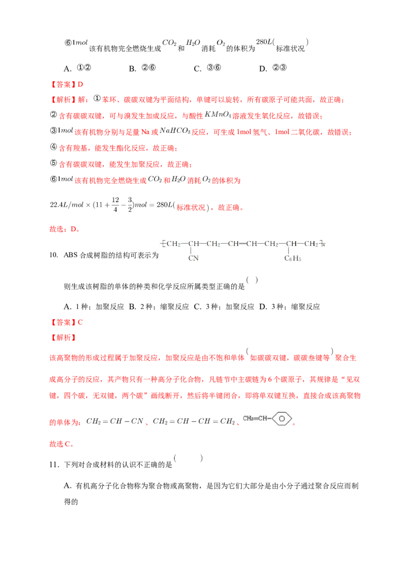 5.1合成高分子的基本方法-练习-下学期高二化学同步精品课堂(新教材人教版选择性必修3)（解析版）_E015高中全科试卷_化学试题_选修3_5.新版人教版高中化学试卷选择性必修3_2.同步练习