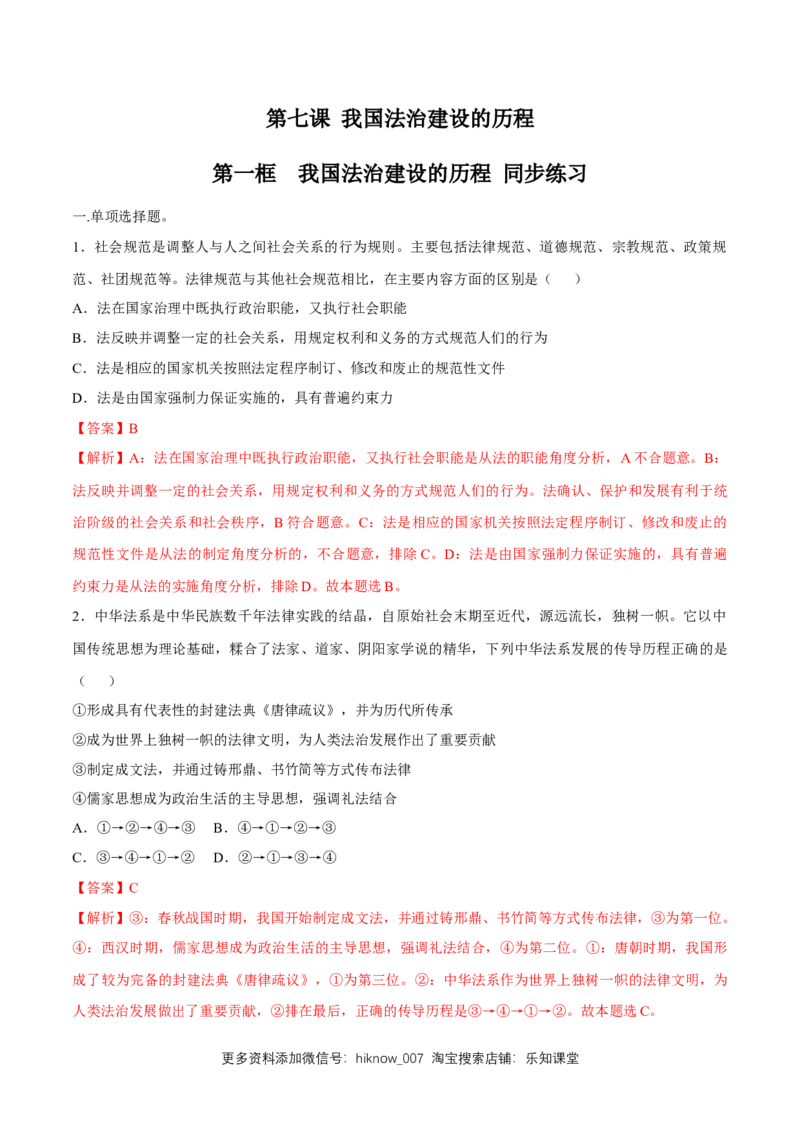 新教材精创7.1我国法治建设的历程同步练习（2）（解析版）_E015高中全科试卷_政治试题_必修3_2.同步练习_1.同步练习