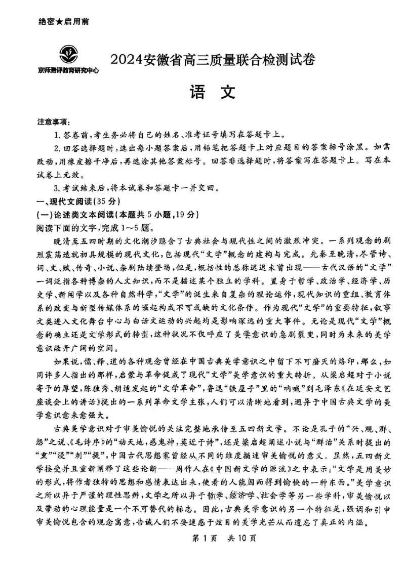 京师测评语文试卷_2024年5月_01按日期_8号_2024安徽省京师测评高三质量联合检测_2024安徽省京师测评高三质量联合检测语文