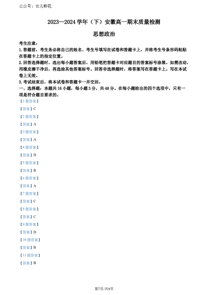 安徽省宿州市天一大联考2023-2024学年高一下学期7月期末考试政治试题_2024-2025高一（7-7月题库）_2024年8月试卷_0802安徽省亳州市天一大联考2023-2024学年高一下学期7月期末