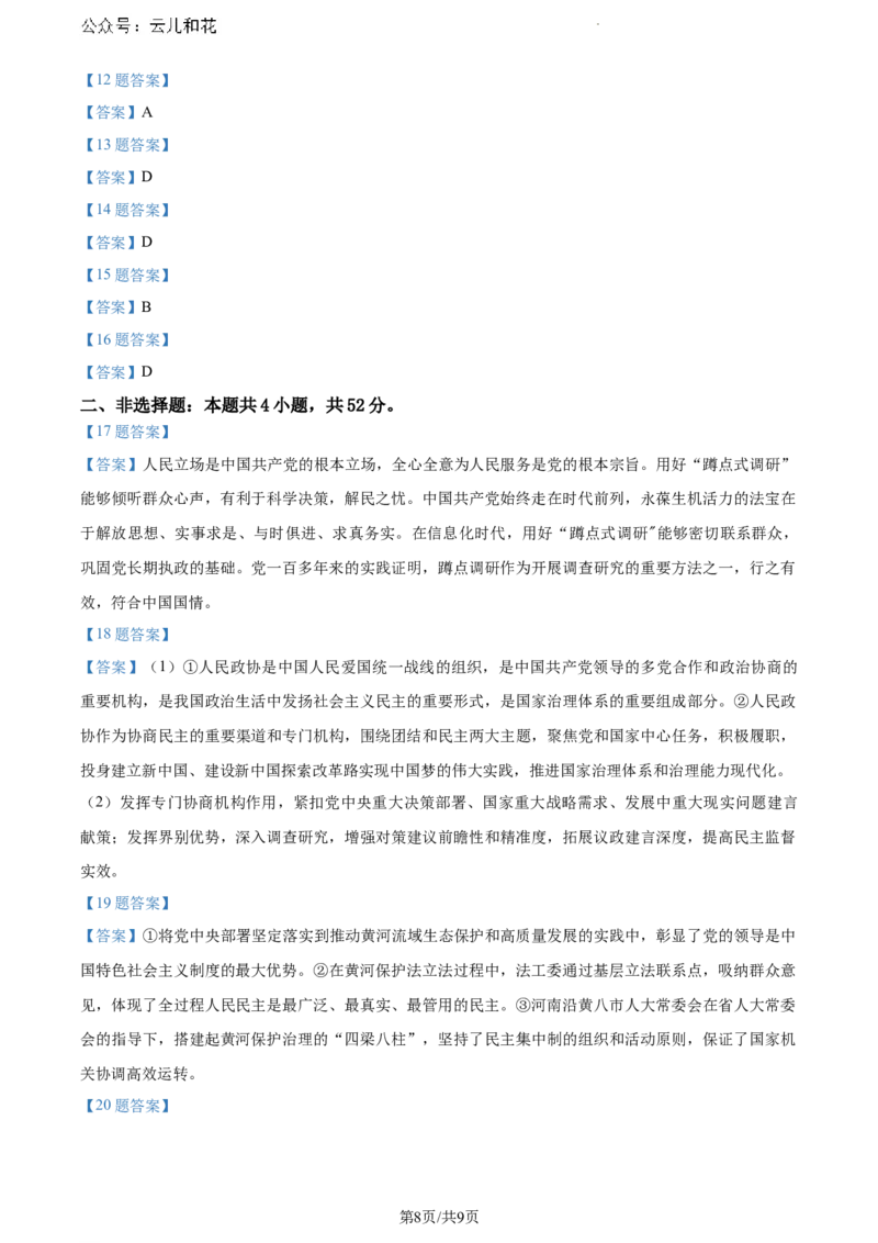安徽省宿州市天一大联考2023-2024学年高一下学期7月期末考试政治试题_2024-2025高一（7-7月题库）_2024年8月试卷_0802安徽省亳州市天一大联考2023-2024学年高一下学期7月期末