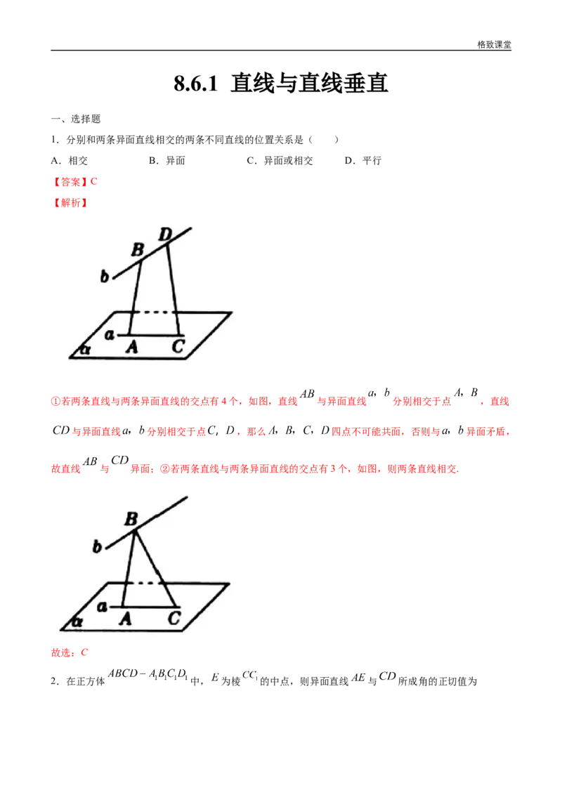 新教材精创8.6.1直线与直线垂直练习（1）（解析版）_E015高中全科试卷_数学试题_必修2_02.同步练习_同步练习（第四套）