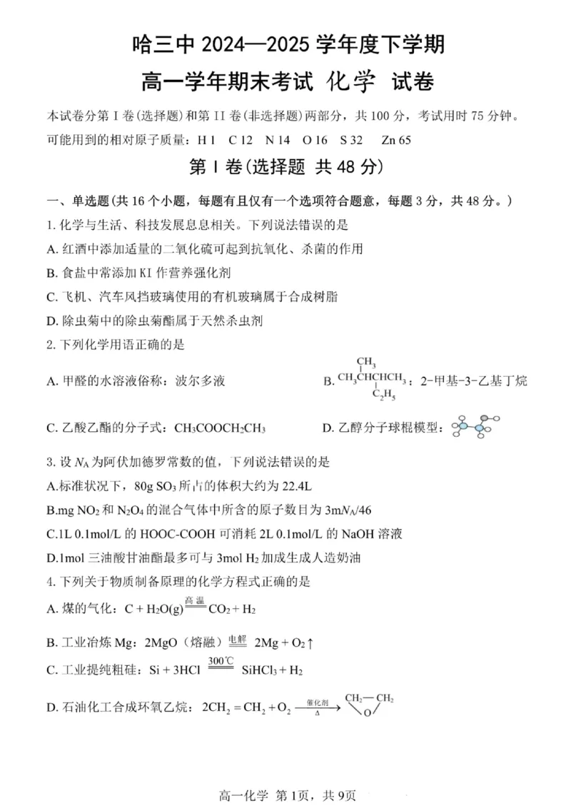 哈三中2024-2025学年度下学期高一学年期末考试化学_2024-2025高一（7-7月题库）_2025年7月_250718黑龙江省哈尔滨第三中学2024-2025学年度下学期高一学年期末考试（全科）