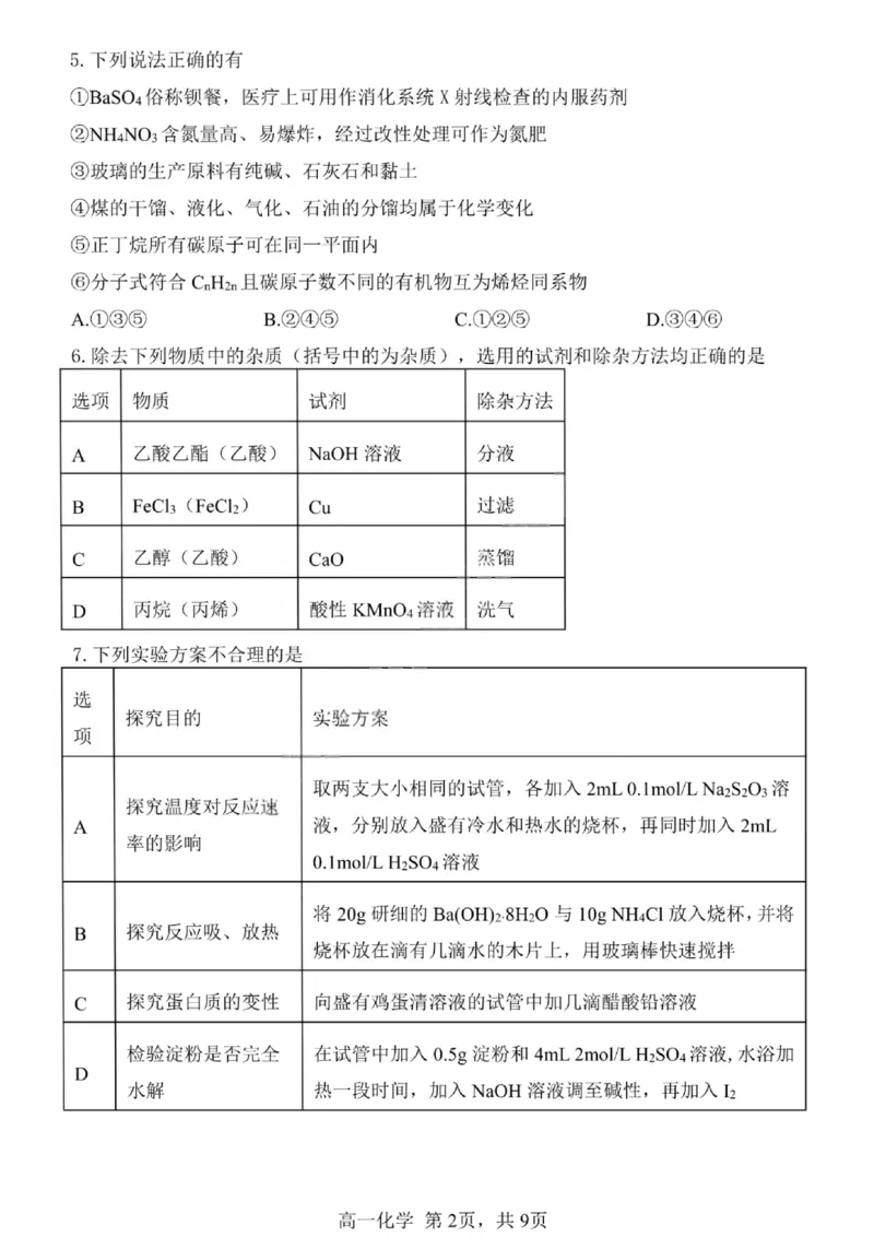 哈三中2024-2025学年度下学期高一学年期末考试化学_2024-2025高一（7-7月题库）_2025年7月_250718黑龙江省哈尔滨第三中学2024-2025学年度下学期高一学年期末考试（全科）