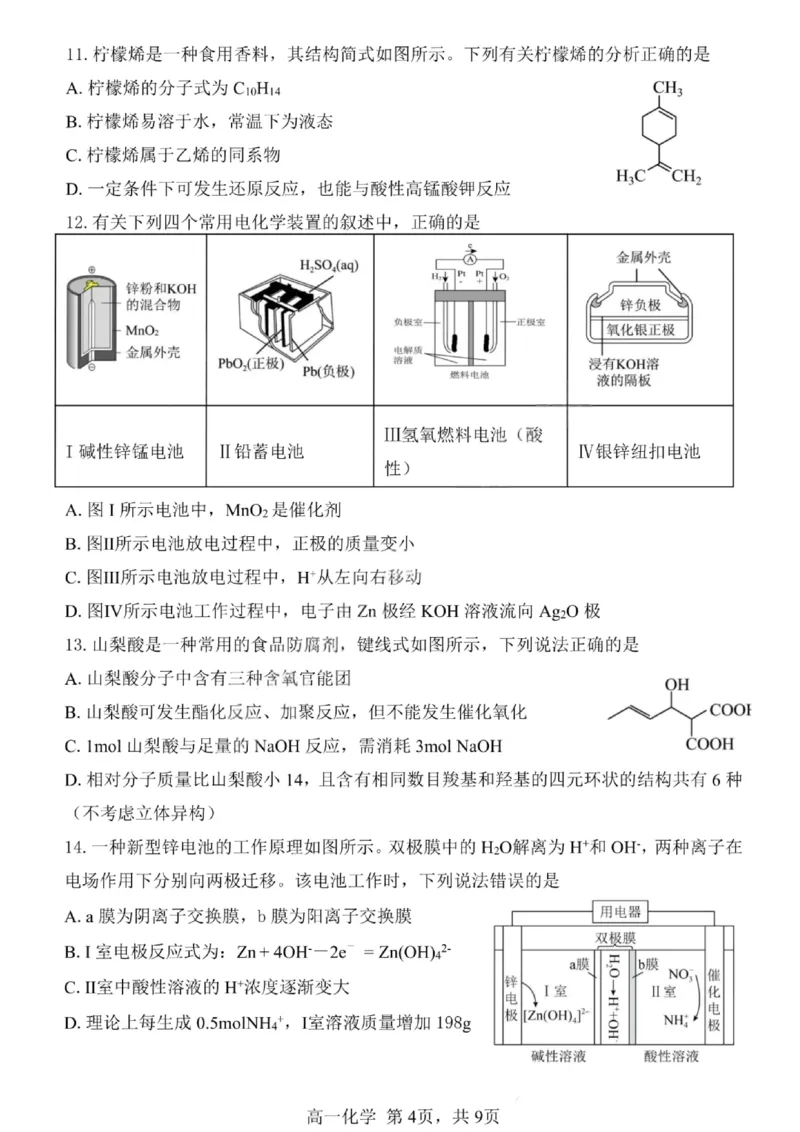 哈三中2024-2025学年度下学期高一学年期末考试化学_2024-2025高一（7-7月题库）_2025年7月_250718黑龙江省哈尔滨第三中学2024-2025学年度下学期高一学年期末考试（全科）