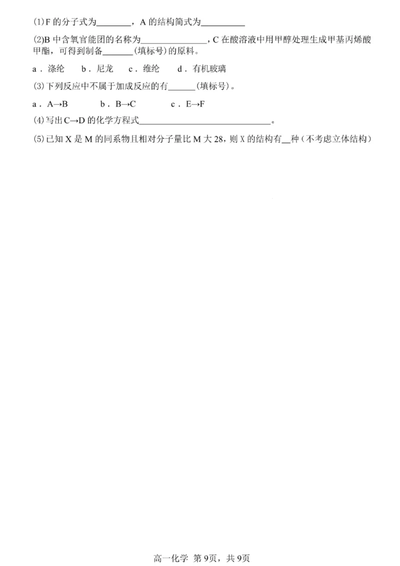 哈三中2024-2025学年度下学期高一学年期末考试化学_2024-2025高一（7-7月题库）_2025年7月_250718黑龙江省哈尔滨第三中学2024-2025学年度下学期高一学年期末考试（全科）