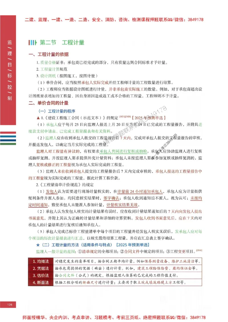 2025年监理土建控制-四色笔记高清_监理工程师_2025监理工程师_2025年监理工程师SVIP_2025年监理土建控制SVIP_01-精华文档✿电子教材✿历年真题