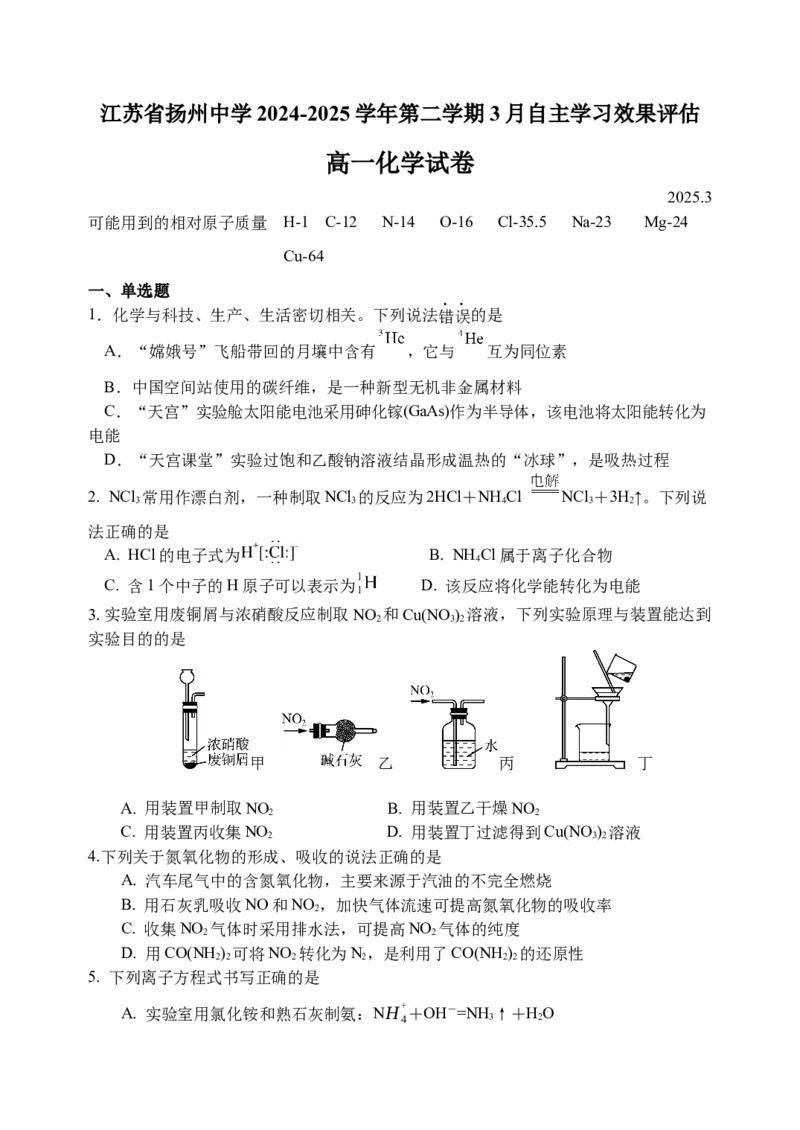 江苏省扬州中学2024-2025学年高一下学期3月月考化学试卷（含答案）_2024-2025高一（7-7月题库）_2025年04月试卷_0416江苏省扬州市扬州中学2024-2025学年高一下学期3月月考