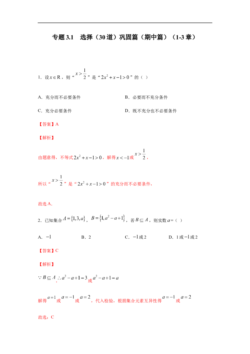 专题3.1选择（30道）巩固篇（期中篇）（1-3章）（解析版）_E015高中全科试卷_数学试题_必修1_03期中测试_期中考试_期中备考_专题3.1选择（30道）巩固篇（期中篇）（1-3章）