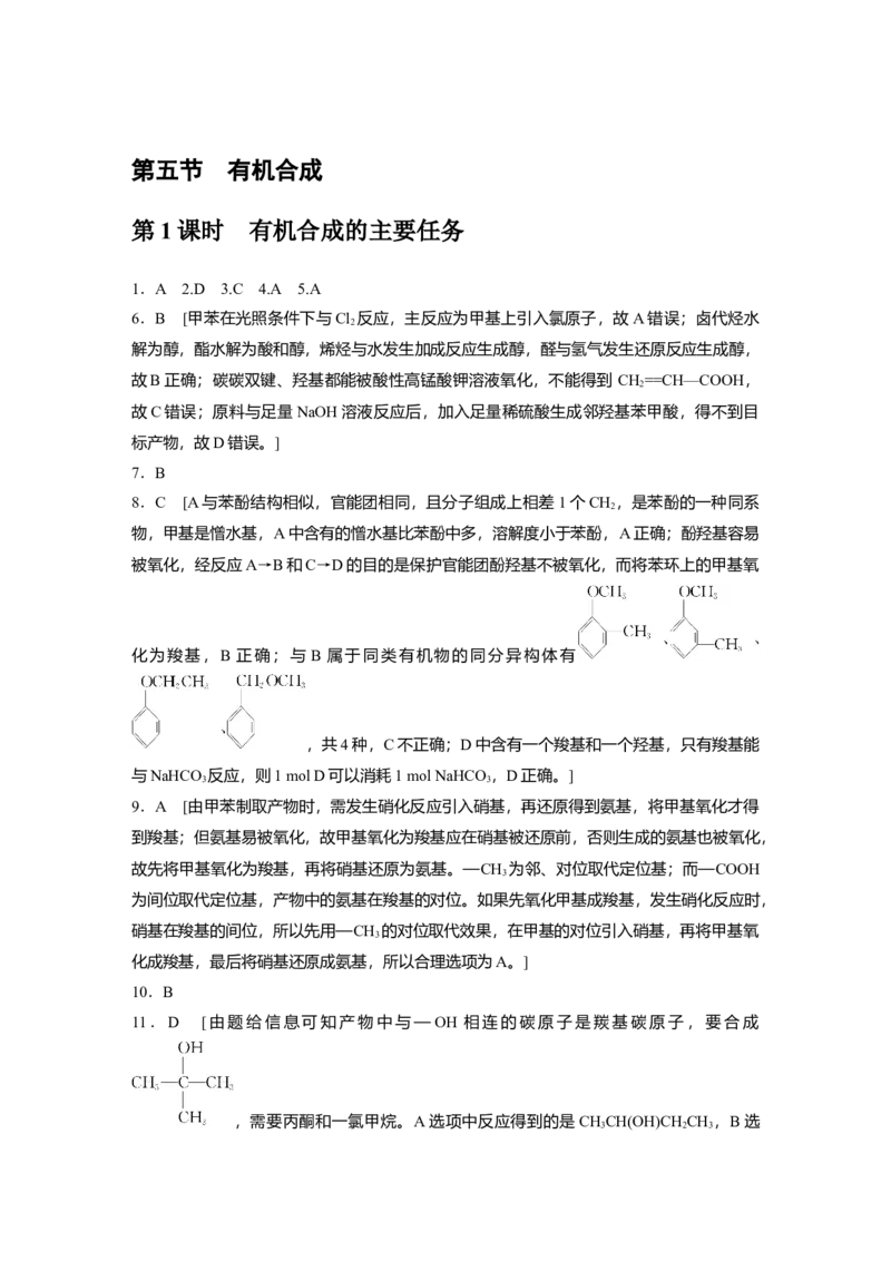 2023春高中化学选择性必修3(人教2019）第三章第五节　第1课时　有机合成的主要任务课后练（含答案）_E015高中全科试卷_化学试题_选修3_5.新版人教版高中化学试卷选择性必修3_2.同步练习