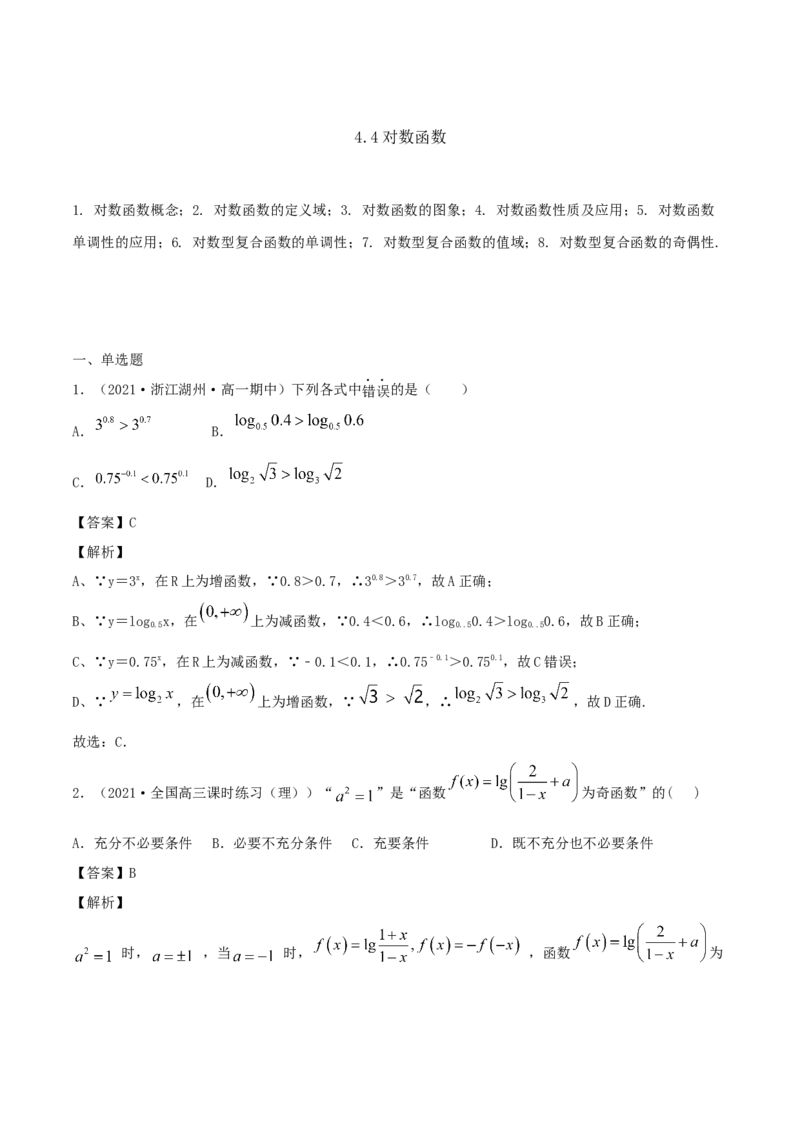 4.4对数函数（解析版）_E015高中全科试卷_数学试题_必修1_02.同步练习_1.同步练习（2022-2023学年）_4.4对数函数（含解析）