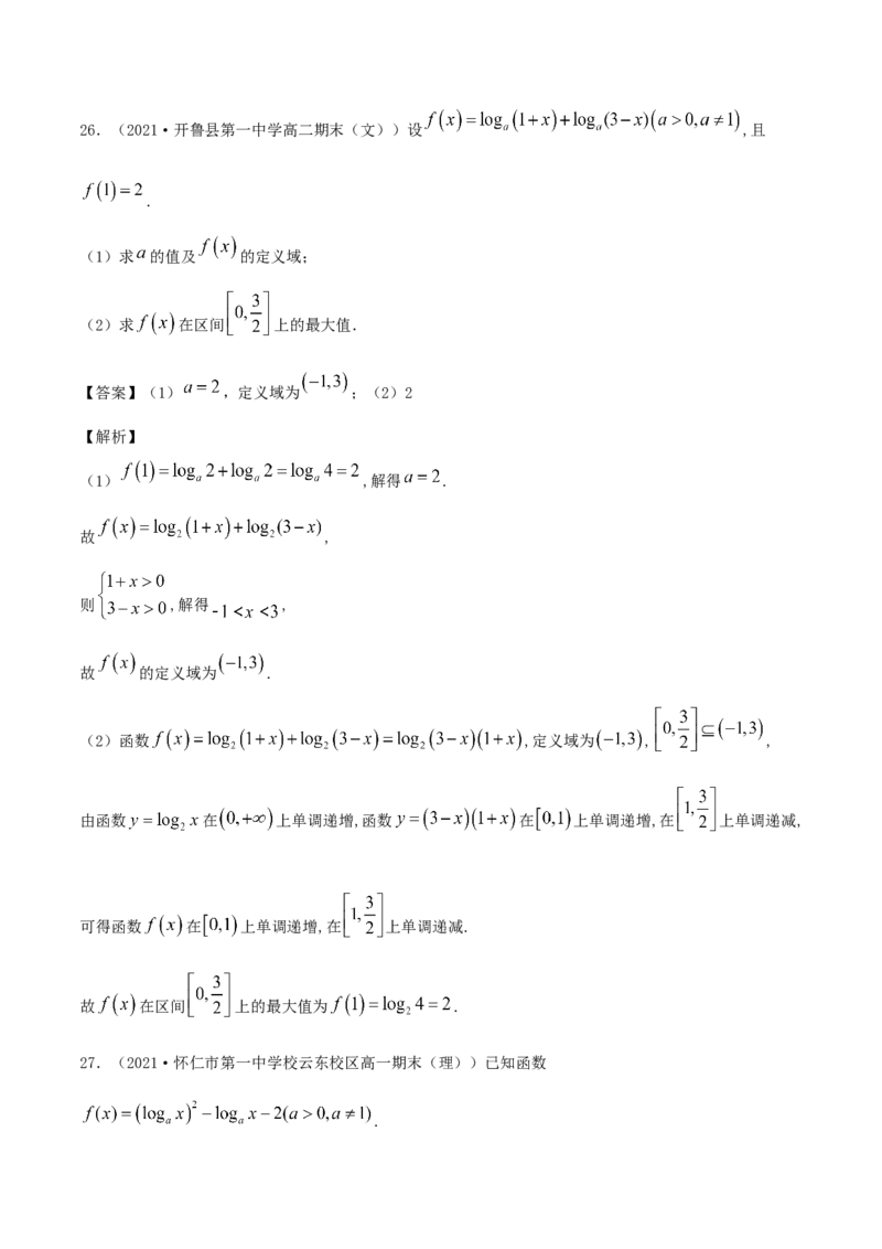 4.4对数函数（解析版）_E015高中全科试卷_数学试题_必修1_02.同步练习_1.同步练习（2022-2023学年）_4.4对数函数（含解析）