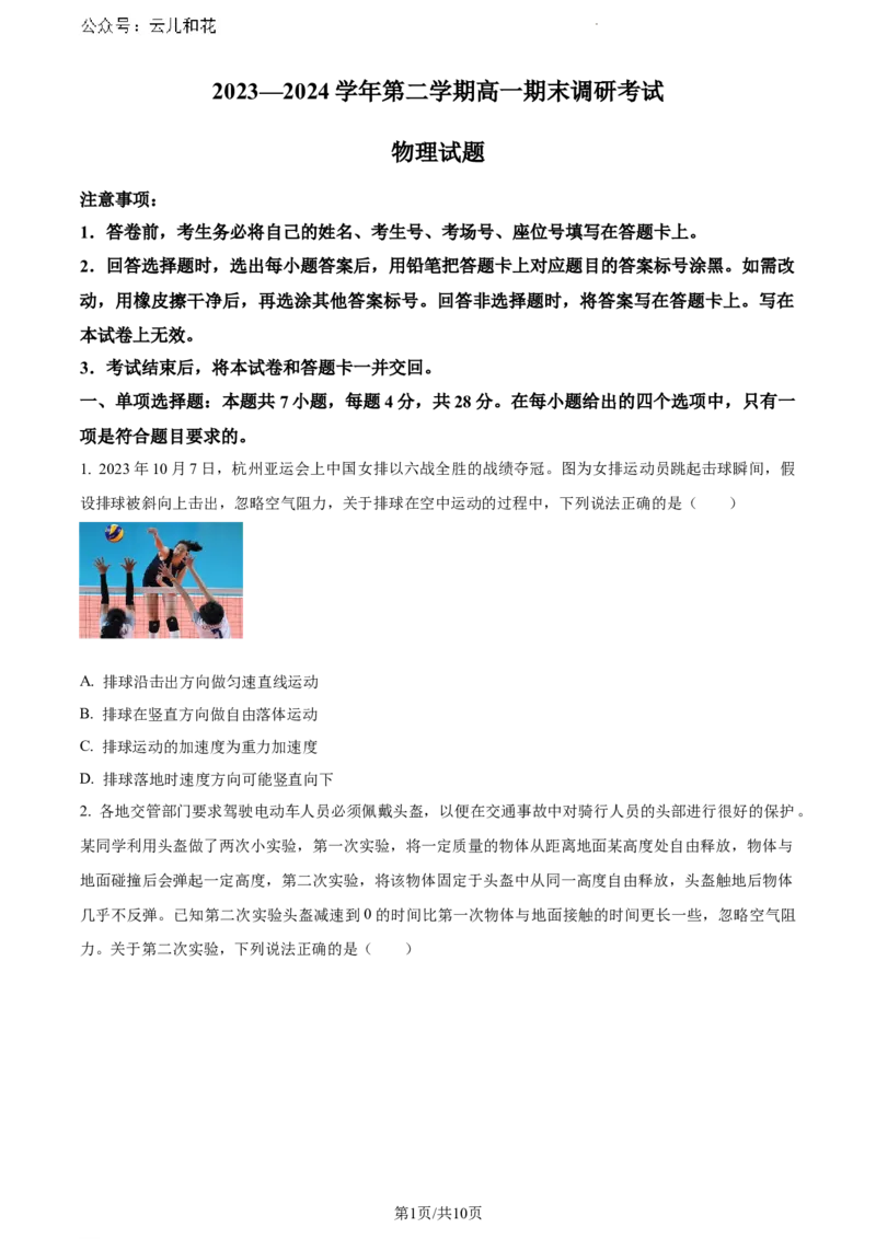 河北省保定市2023-2024学年高一下学期6月期末考试物理试题_2024-2025高一（7-7月题库）_2024年7月试卷_0704河北省保定市2023-2024学年高一下学期期末调研考试