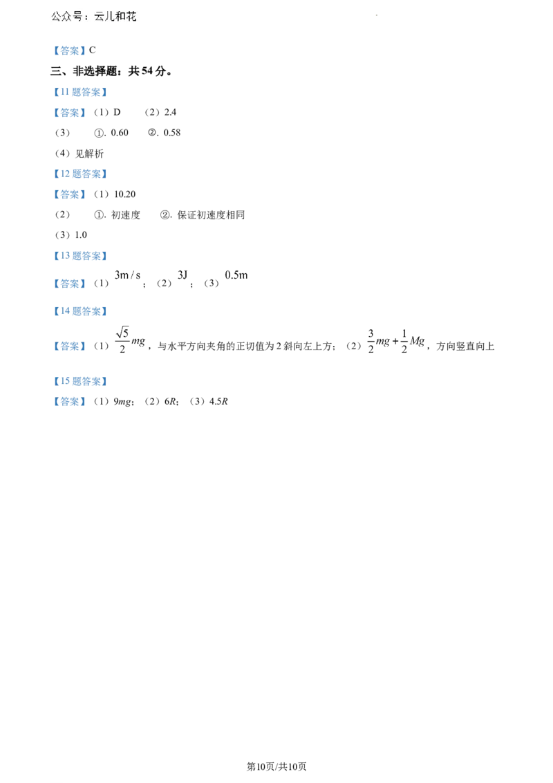 河北省保定市2023-2024学年高一下学期6月期末考试物理试题_2024-2025高一（7-7月题库）_2024年7月试卷_0704河北省保定市2023-2024学年高一下学期期末调研考试