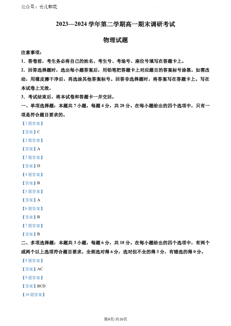 河北省保定市2023-2024学年高一下学期6月期末考试物理试题_2024-2025高一（7-7月题库）_2024年7月试卷_0704河北省保定市2023-2024学年高一下学期期末调研考试