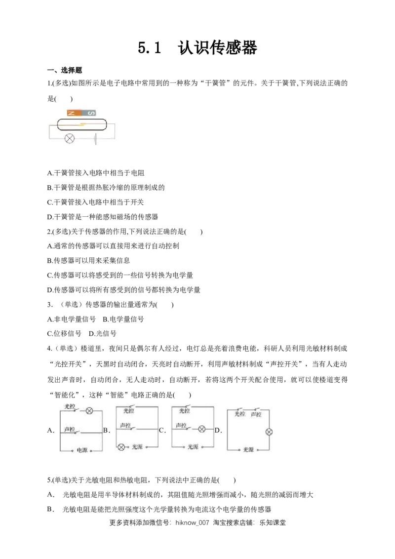 5.1认识传感器（同步练习）（原卷版）-新教材精创高中物理新教材同步备课（人教版选择性必修第二册)_E015高中全科试卷_物理试题_选修2_2.同步练习_同步练习（第二套）