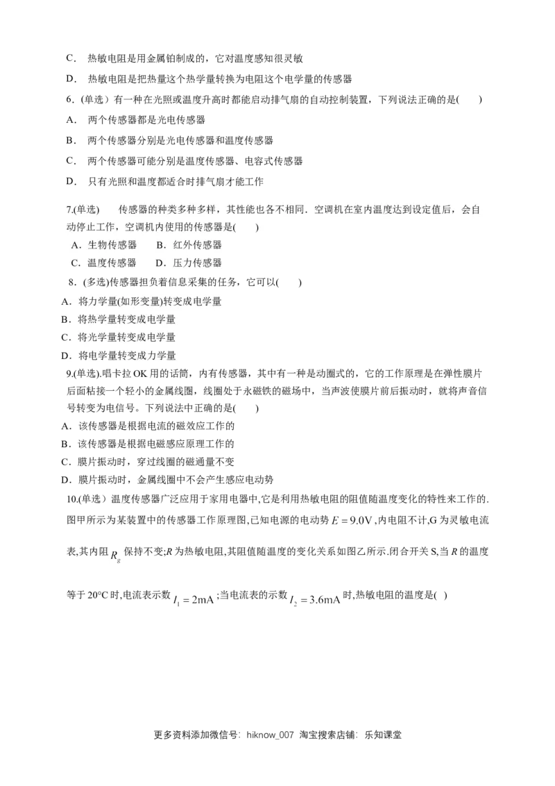 5.1认识传感器（同步练习）（原卷版）-新教材精创高中物理新教材同步备课（人教版选择性必修第二册)_E015高中全科试卷_物理试题_选修2_2.同步练习_同步练习（第二套）