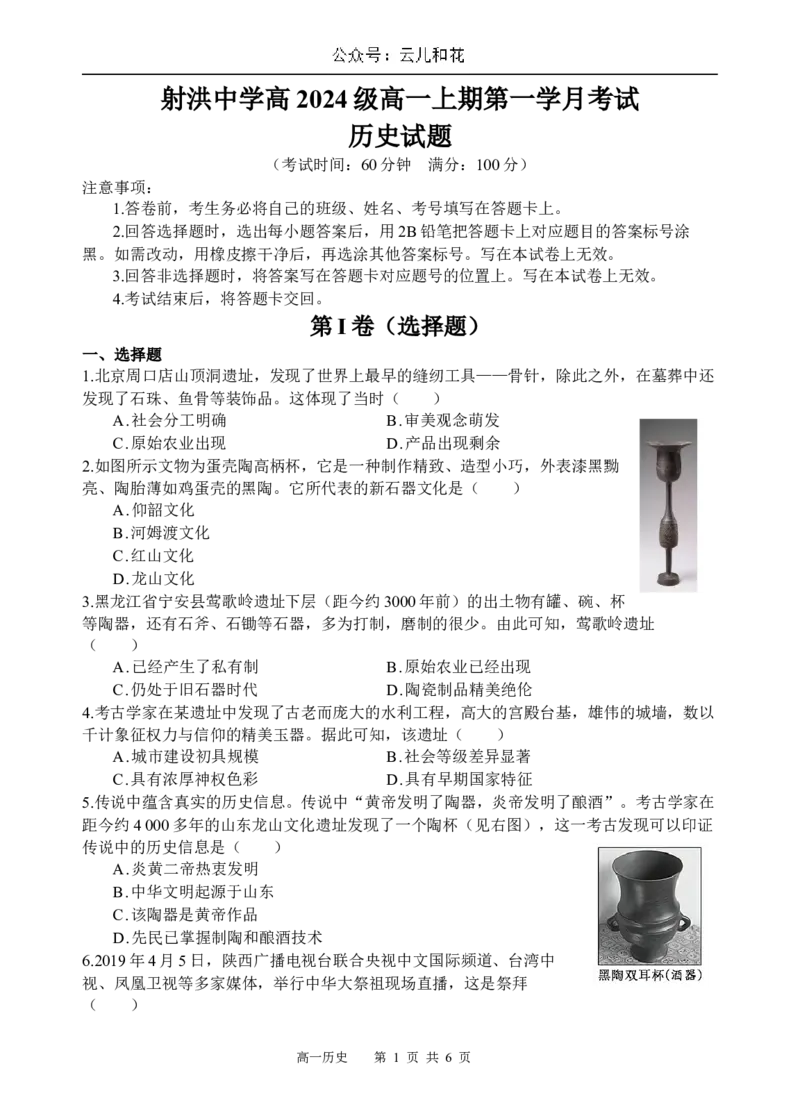 历史试题_2024-2025高一（7-7月题库）_2024年10月试卷_1030四川省遂宁市射洪中学2024-2025学年高一上学期第一学月考