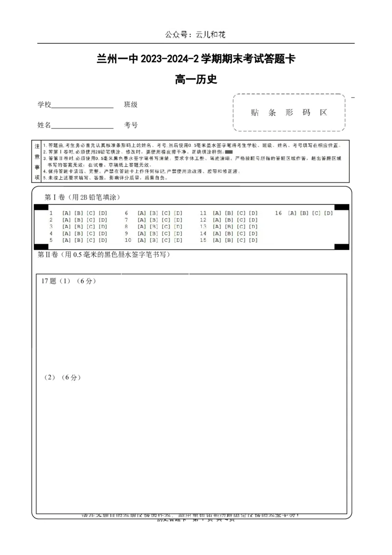2023-2024-2学期高一年级期末考试历史答题卡_2024-2025高一（7-7月题库）_2024年7月试卷_0724甘肃省兰州第一中学2023-2024学年高一下学期7月期末