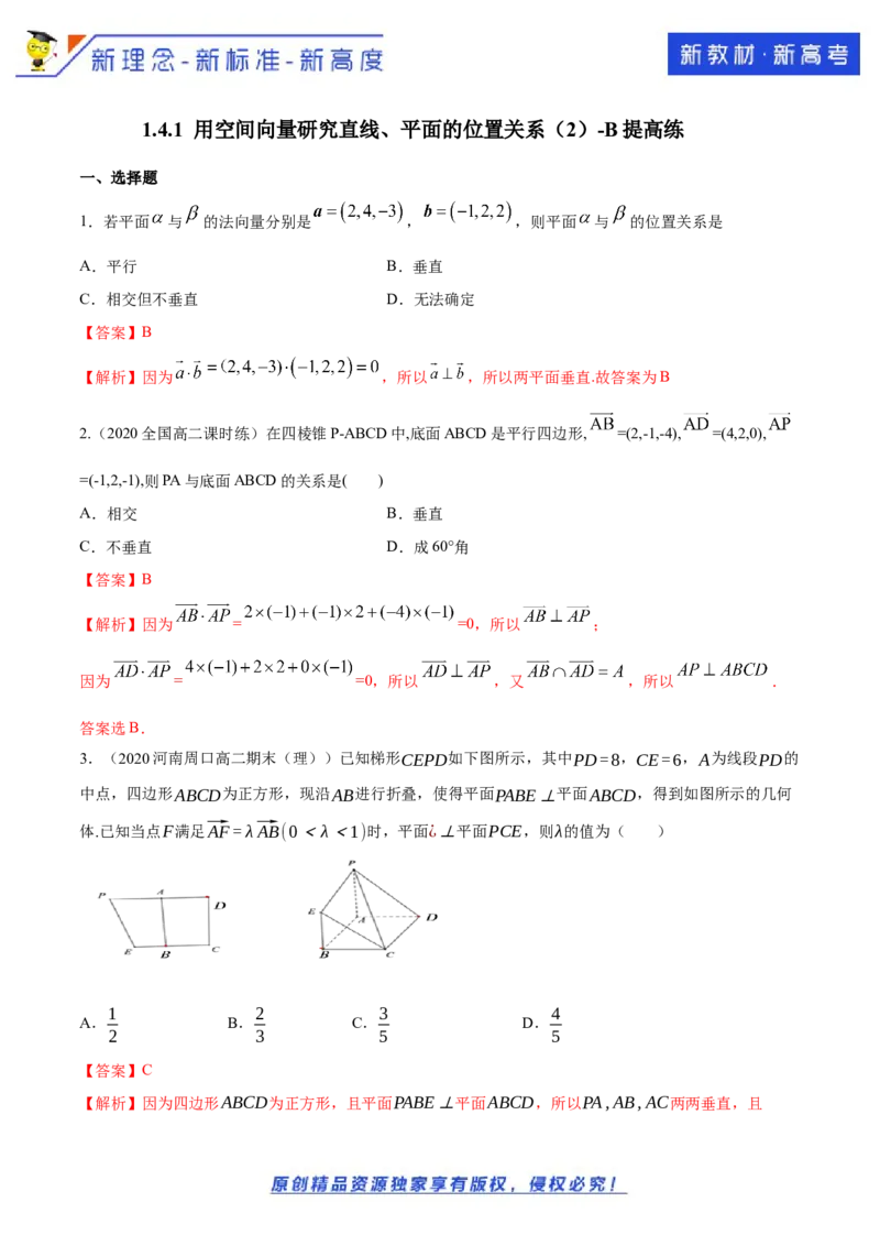新教材精创1.4.1用空间向量研究直线、平面的位置关系（2）B提高练（解析版）_E015高中全科试卷_数学试题_选修1_02.同步练习_1.同步练习