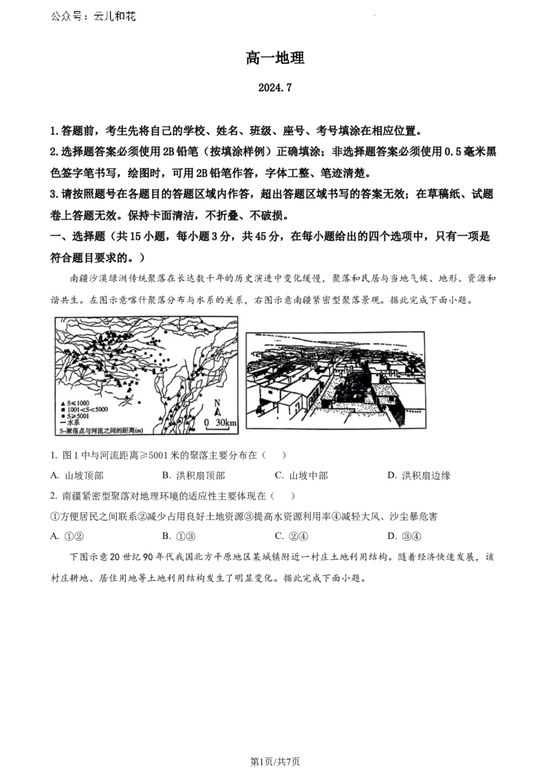 山东省潍坊市2023-2024学年高一下学期期末考试地理试题（原卷版）_2024-2025高一（7-7月题库）_2024年8月试卷_0811山东省潍坊市2023-2024学年高一下学期期末考试