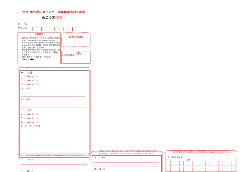 拔高卷-2022-2023学年高二语文上学期期末考前必刷卷（新高考专用）（答题卡）_E015高中全科试卷_语文试题_选修上_3.新版高中语文试卷选择性必修上册_6.期末试卷（3套）