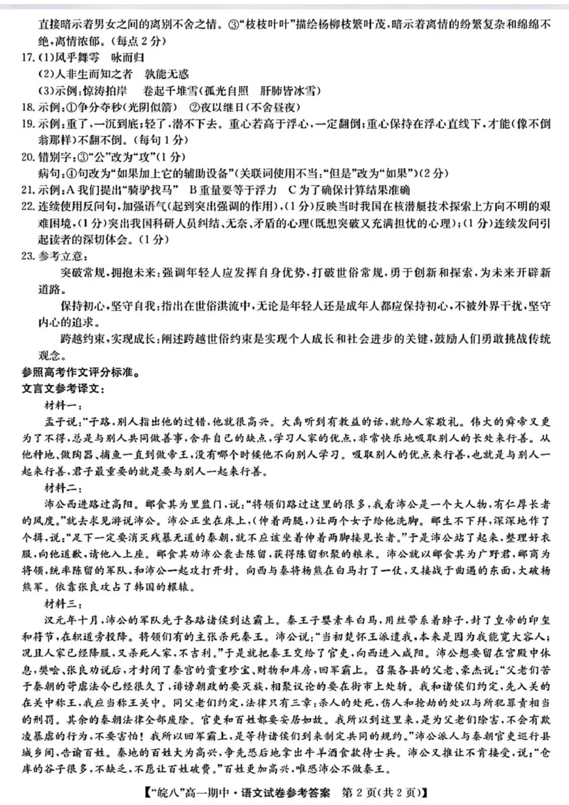安徽省皖南八校2024-2025学年高一下学期4月期中考试语文试题（图片版，含答案）_2024-2025高一（7-7月题库）_2025年04月试卷_0422安徽皖南八校&rdquo;2024-2025学年高一第二学期期中考试