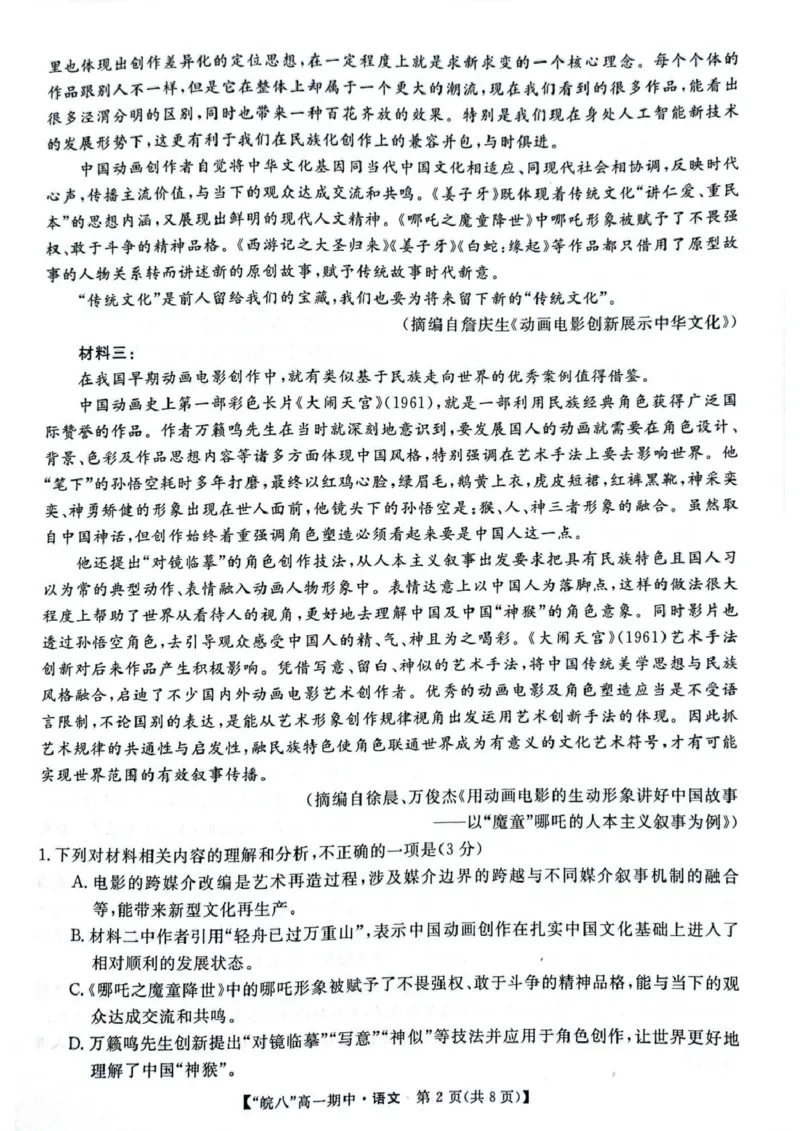 安徽省皖南八校2024-2025学年高一下学期4月期中考试语文试题（图片版，含答案）_2024-2025高一（7-7月题库）_2025年04月试卷_0422安徽皖南八校&rdquo;2024-2025学年高一第二学期期中考试