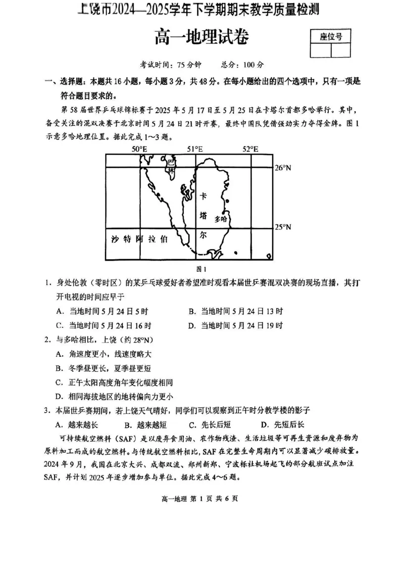 江西省上饶市2024-2025学年高一下学期期末测试地理试卷（图片版，无答案）_2024-2025高一（7-7月题库）_2025年7月_250717江西省上饶市2024-2025学年高一下学期期末考试（全科）