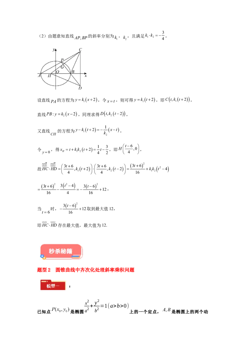 专题05五大类圆锥曲线题型-2024年高考数学最后冲刺大题秒杀技巧及题型专项训练（新高考新题型专用）（解析版）_2024年4月_01按日期_16号