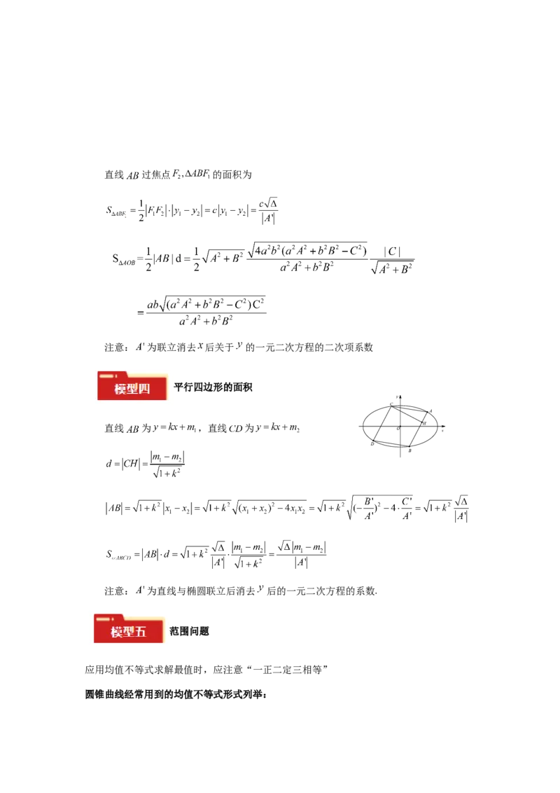 专题05五大类圆锥曲线题型-2024年高考数学最后冲刺大题秒杀技巧及题型专项训练（新高考新题型专用）（解析版）_2024年4月_01按日期_16号
