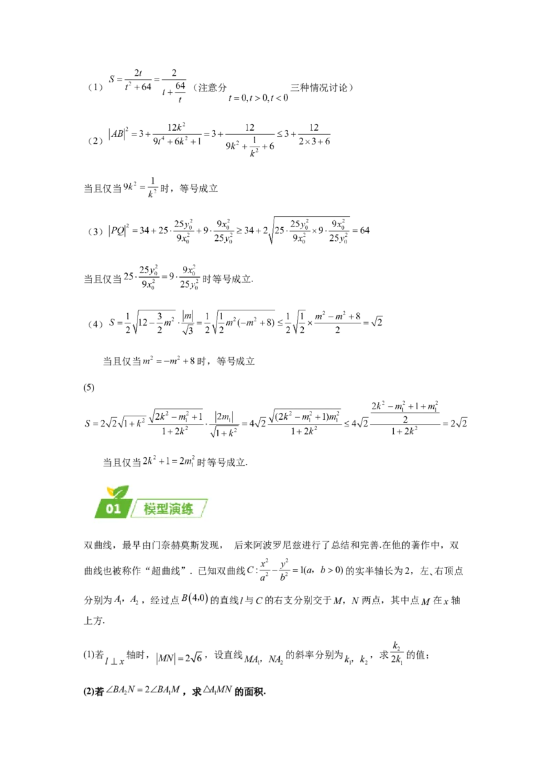 专题05五大类圆锥曲线题型-2024年高考数学最后冲刺大题秒杀技巧及题型专项训练（新高考新题型专用）（解析版）_2024年4月_01按日期_16号