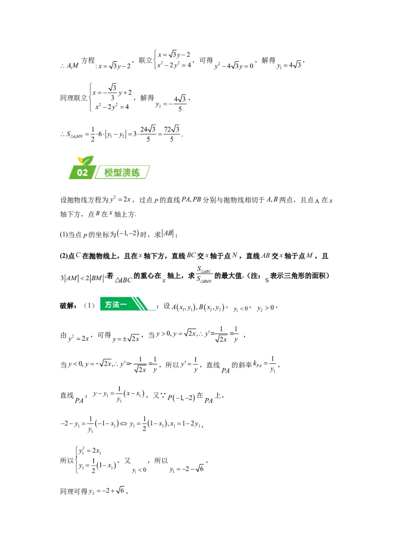 专题05五大类圆锥曲线题型-2024年高考数学最后冲刺大题秒杀技巧及题型专项训练（新高考新题型专用）（解析版）_2024年4月_01按日期_16号