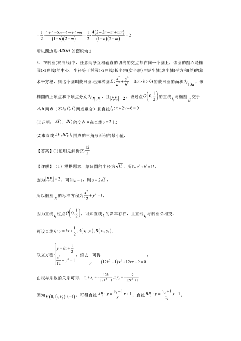 专题05五大类圆锥曲线题型-2024年高考数学最后冲刺大题秒杀技巧及题型专项训练（新高考新题型专用）（解析版）_2024年4月_01按日期_16号