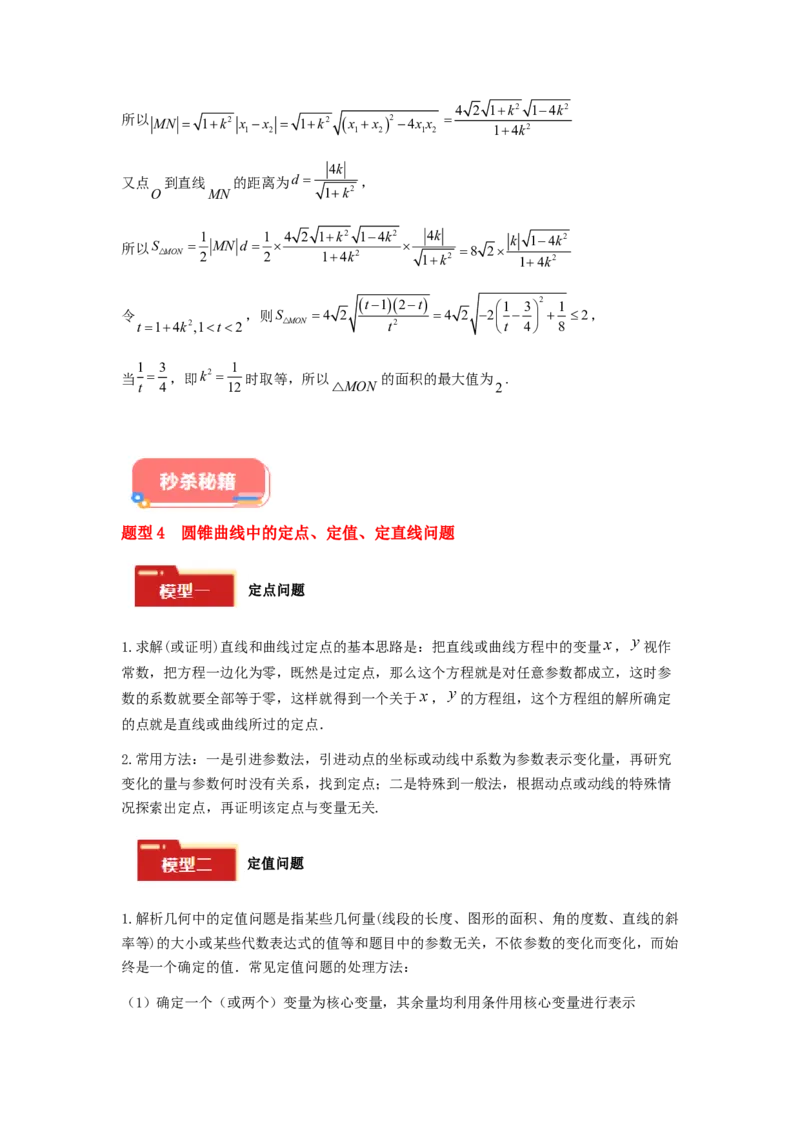 专题05五大类圆锥曲线题型-2024年高考数学最后冲刺大题秒杀技巧及题型专项训练（新高考新题型专用）（解析版）_2024年4月_01按日期_16号
