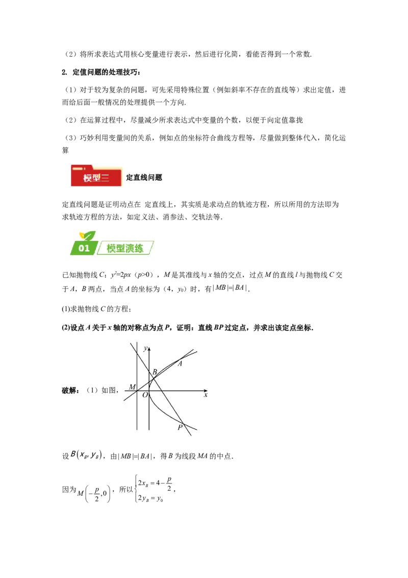 专题05五大类圆锥曲线题型-2024年高考数学最后冲刺大题秒杀技巧及题型专项训练（新高考新题型专用）（解析版）_2024年4月_01按日期_16号