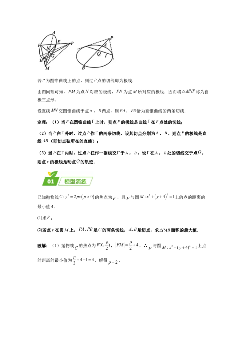 专题05五大类圆锥曲线题型-2024年高考数学最后冲刺大题秒杀技巧及题型专项训练（新高考新题型专用）（解析版）_2024年4月_01按日期_16号