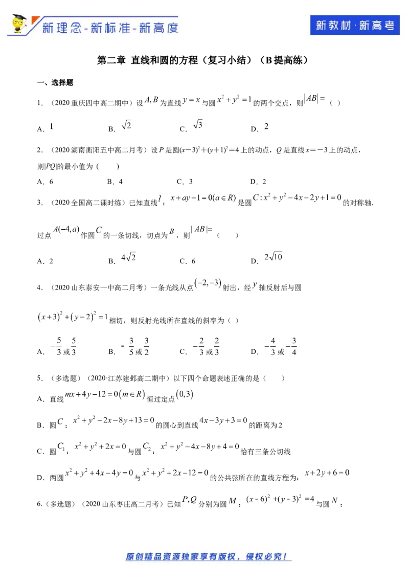 新教材精创第二章直线和圆的方程（复习小结）B提高练（原卷版）_E015高中全科试卷_数学试题_选修1_02.同步练习_1.同步练习
