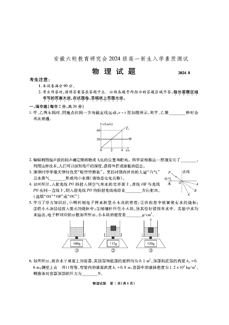 安徽六校高一物理试题修订8.31_2024-2025高一（7-7月题库）_2024年9月试卷_0908安徽省六校教育研究会2024&mdash;2025学年高一上学期新生入学素质测试