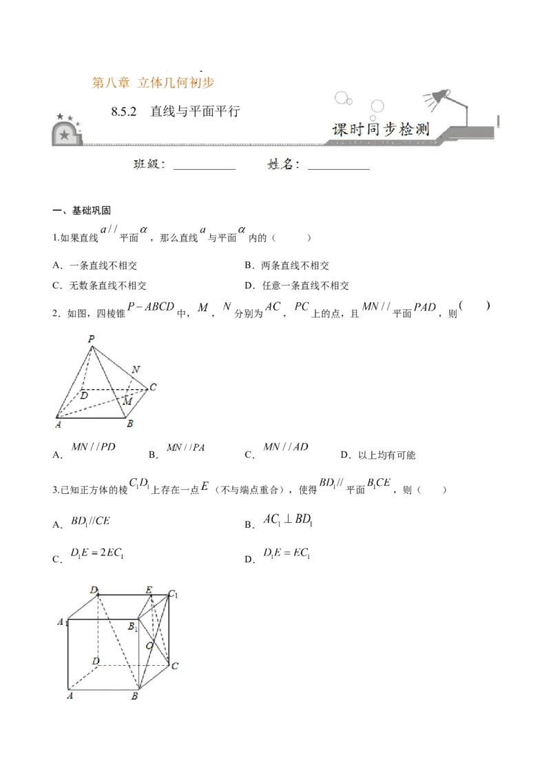 8.5.2直线与平面平行（原卷版）_E015高中全科试卷_数学试题_必修2_02.同步练习_同步练习（第三套）_8.5.2直线与平面平行新教材