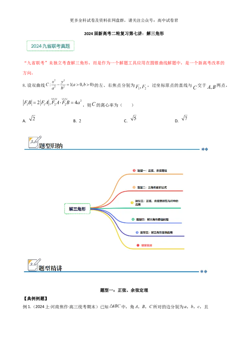 专题七：解三角形_2024年4月_其他_2024年新高考数学新题型试卷结构冲刺讲义_专题07：解三角形（五大题型）-2024年新高考新题型试卷结构冲刺讲义