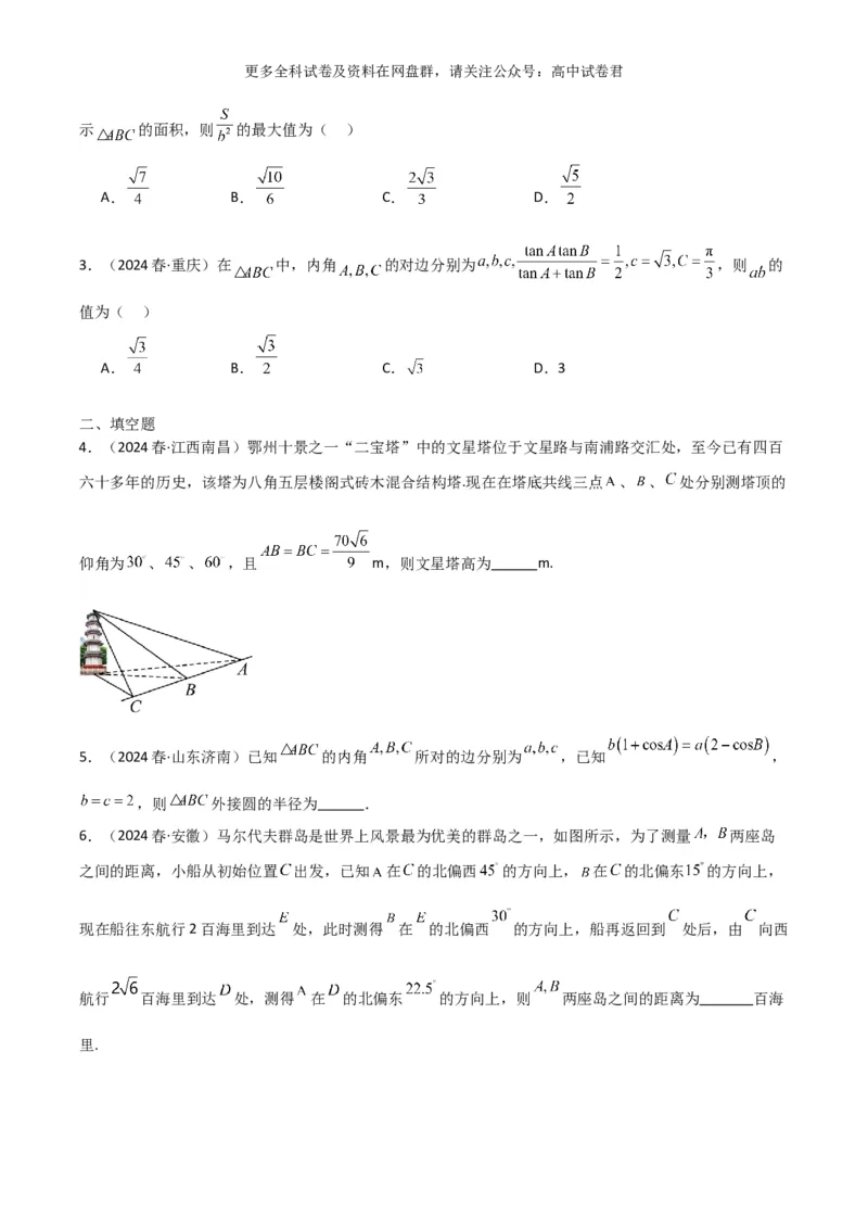 专题七：解三角形_2024年4月_其他_2024年新高考数学新题型试卷结构冲刺讲义_专题07：解三角形（五大题型）-2024年新高考新题型试卷结构冲刺讲义