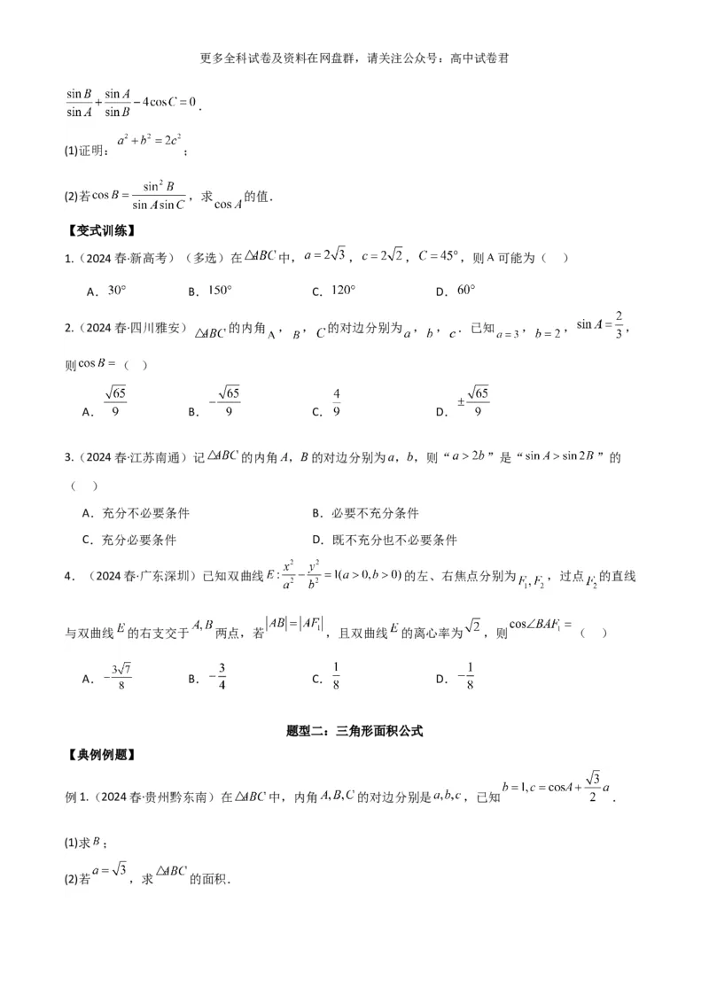 专题七：解三角形_2024年4月_其他_2024年新高考数学新题型试卷结构冲刺讲义_专题07：解三角形（五大题型）-2024年新高考新题型试卷结构冲刺讲义