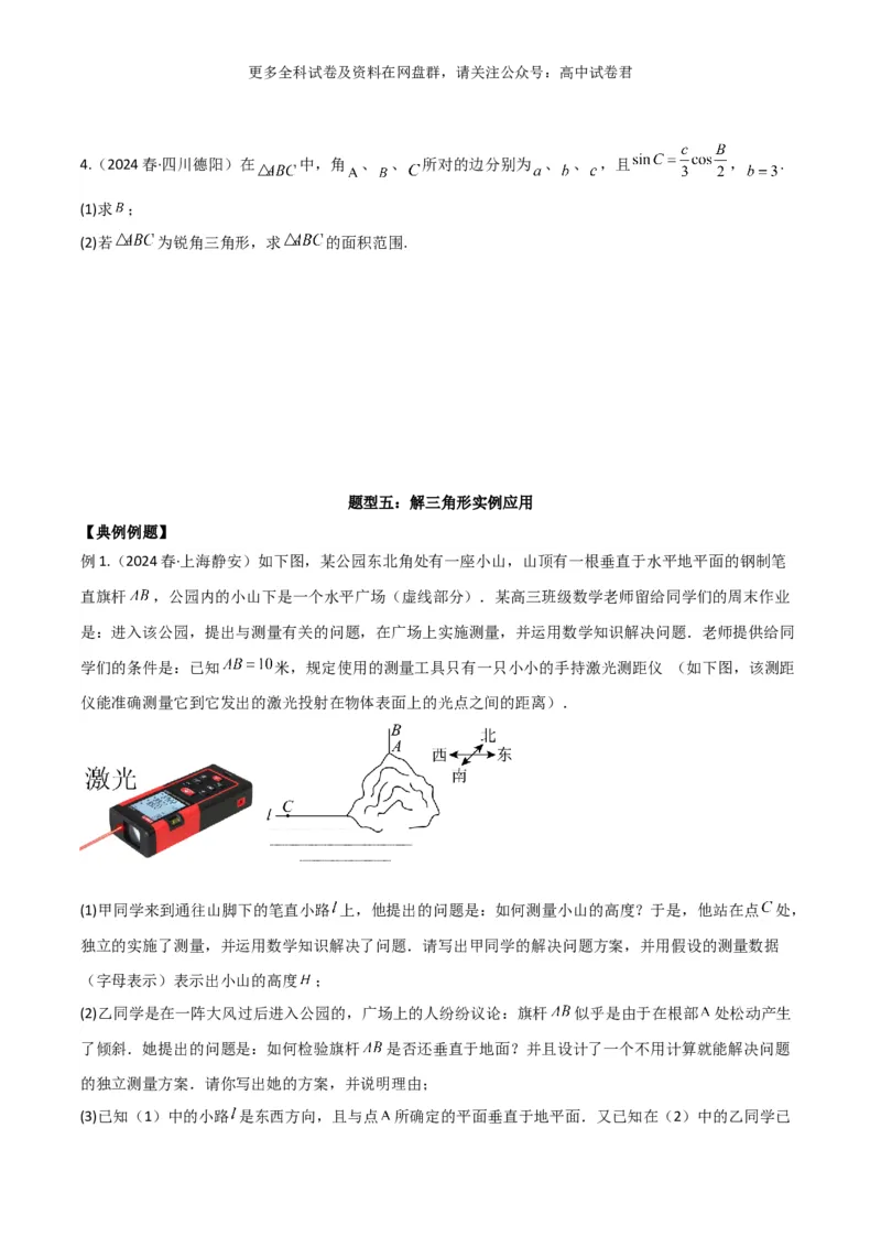 专题七：解三角形_2024年4月_其他_2024年新高考数学新题型试卷结构冲刺讲义_专题07：解三角形（五大题型）-2024年新高考新题型试卷结构冲刺讲义